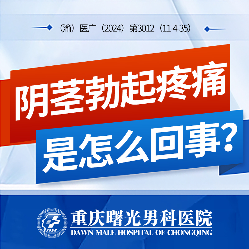 男科行业:龟头炎哪家治疗好