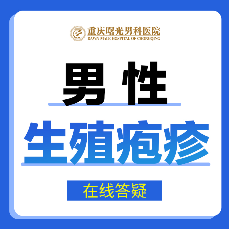 从根源看好睾丸炎,重塑男性健康