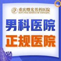 支招:重庆治疗睾丸炎的有效途径