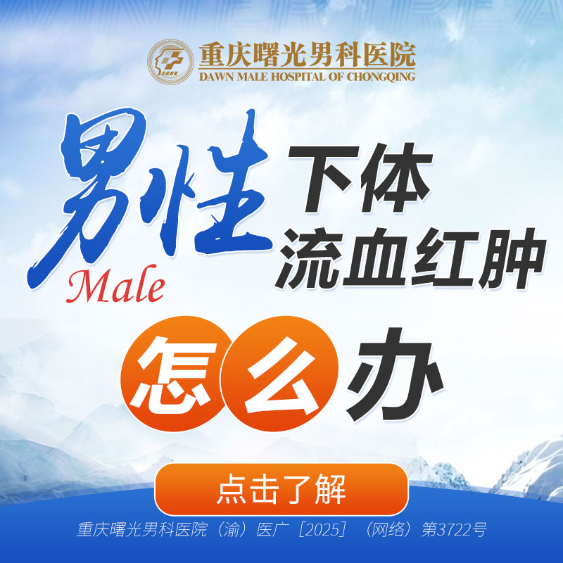 重庆男科医院抢先看:重庆口碑男科医院排行“新出炉”!重庆好男科医院具体排行榜!